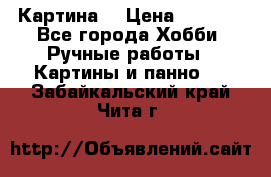 Картина  › Цена ­ 3 500 - Все города Хобби. Ручные работы » Картины и панно   . Забайкальский край,Чита г.